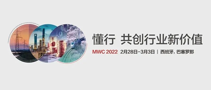 MWC 2022｜邀您赴会！