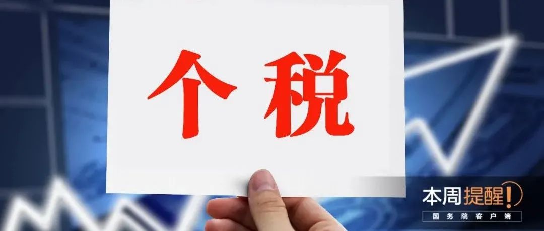 事关2021年度个人所得税扣缴手续费退付、这些税收优惠政策执行期限延长……本周提醒请收好！