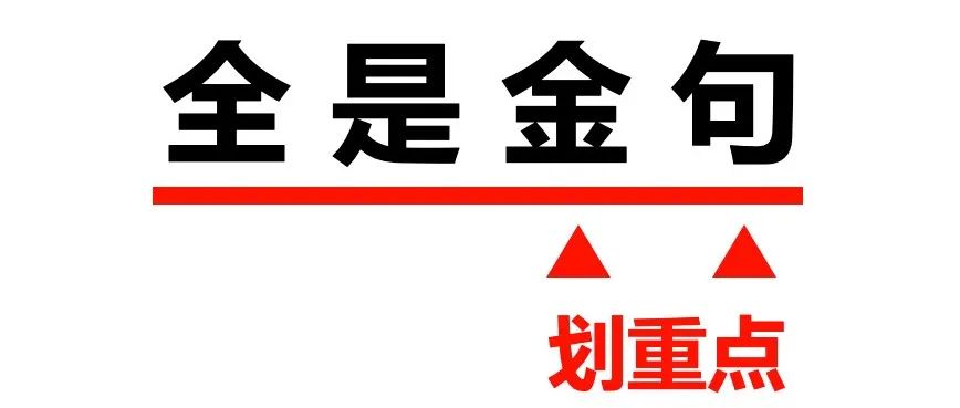 开年金句划重点，我们包了…