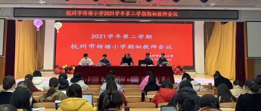 砥砺奋进  凝心共筑未来 ——杭州市转塘小学2021学年第二学期期初工作会议