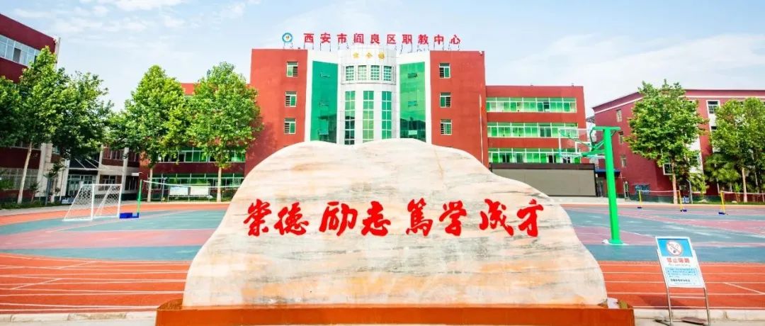 不负春光开好局  铆足虎劲向未来 || 阎良职中新学期开学工作纪实