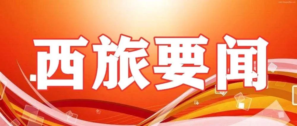 归期已至 暖心护航——西安旅游职业中等专业学校开展2022年春季返校志愿活动