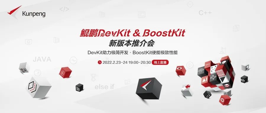 大咖齐聚，揭秘鲲鹏BoostKit、DevKit全新版本