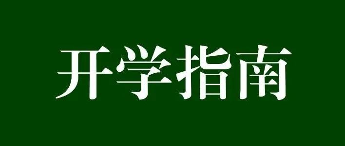 绥德县职业技术教育中心2022年春季开学指南