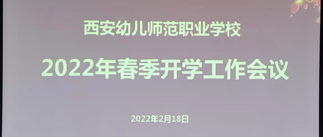 新岁序开，共赴新程--西安幼儿师范职业学校召开2022年春季开学工作会议