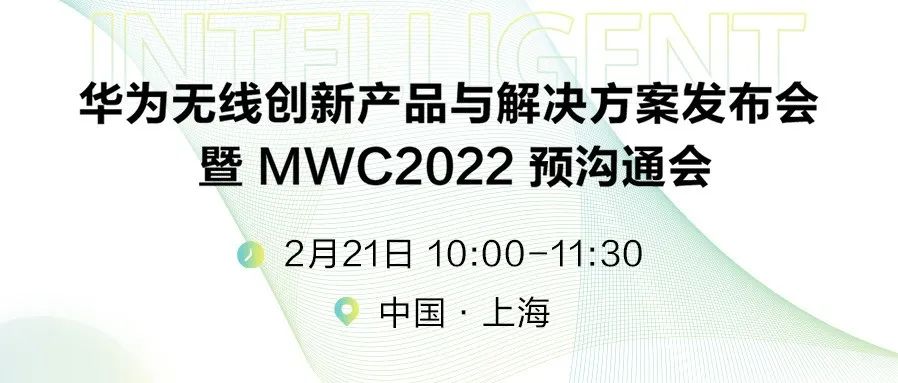 MWC2022｜“智”领未来，华为无线创新产品与解决方案发布会来了！