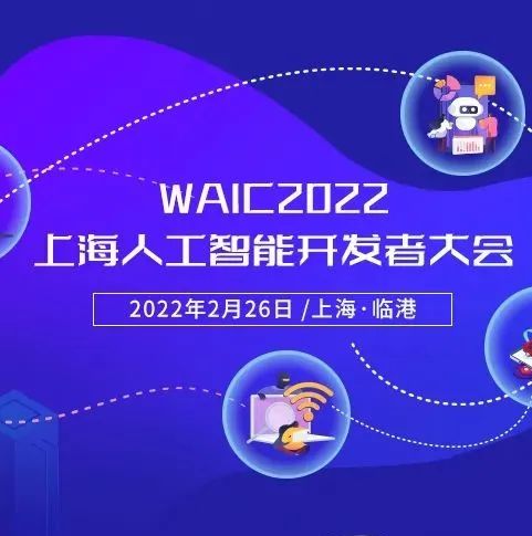 2022开年重磅AI开发者活动：2.26相约上海临港，即刻报名预约稀缺席位