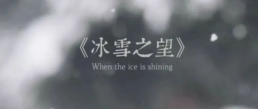 冰雪之望｜百名来华留学生云端合唱祝福北京冬奥！