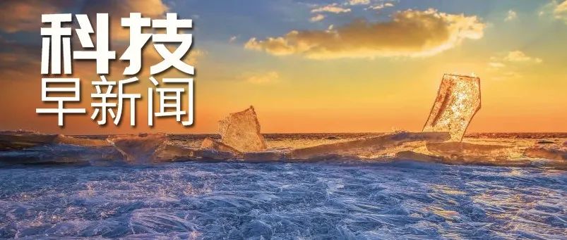 科技早新闻来了丨2022-2-20