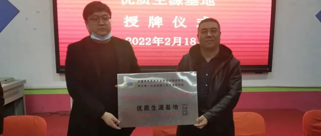 渭南市幼儿师范学校被授予陕铁院优质生源基地