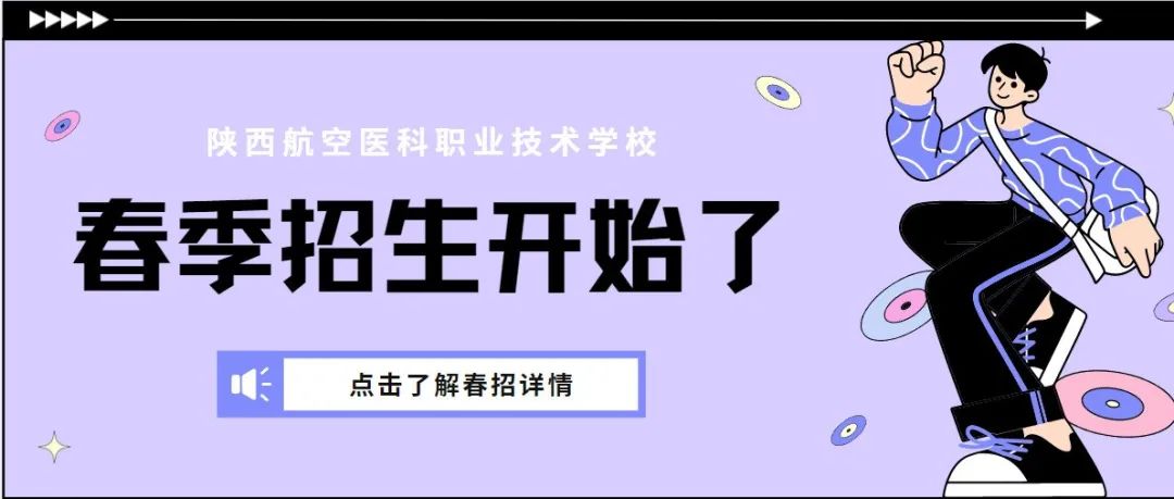 权威发布 | 陕西航空医科职业技术学校2022年春季招生热门解读