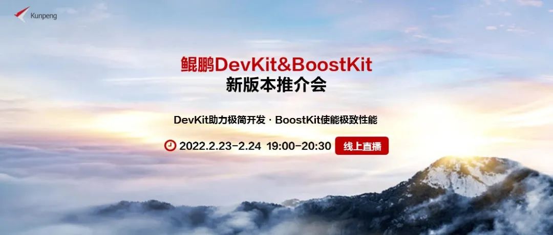 你不可错过的技术干货，据说开发者都报名了——看鲲鹏DevKit&amp;BoostKit新版本直播
