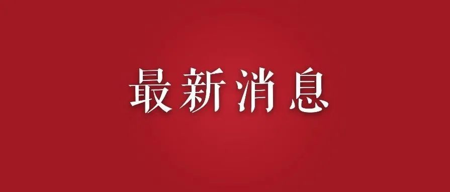 关于乌克兰局势，中方表态！