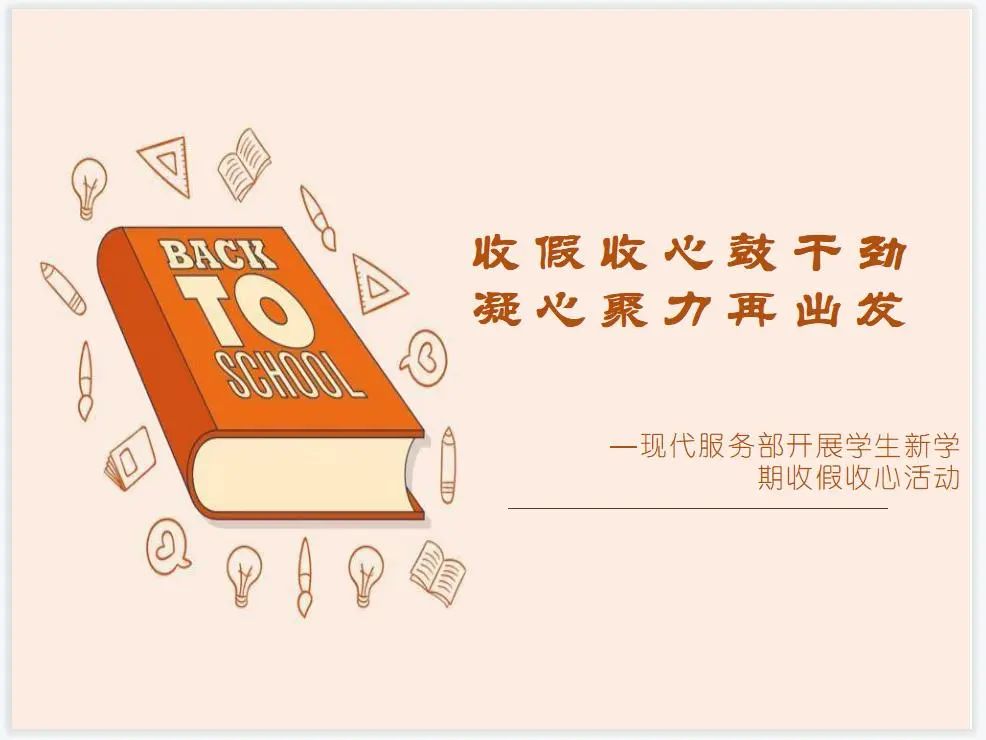 收假收心鼓干劲，凝心聚力再出发——现代服务部开展学生新学期收假收心活动