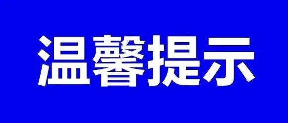 转发 | 新学期来了，这47条学生安全提示请一定注意！