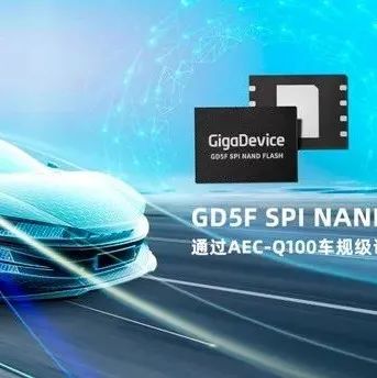 兆易创新GD5F全系列SPI NAND Flash通过AEC-Q100车规级认证，全面进入汽车应用领域