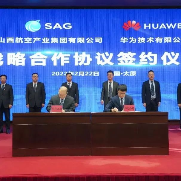 山西航空产业集团与华为签署战略合作协议，共同打造中国民航的“山西样板”