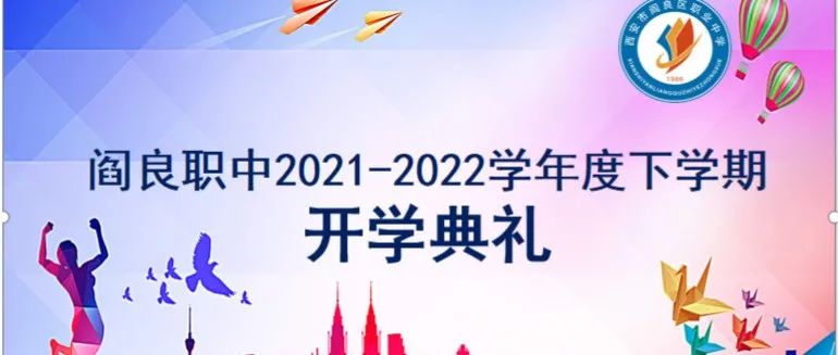 筑梦新征程 一起向未来 || 阎良职中举行2022年春季开学典礼