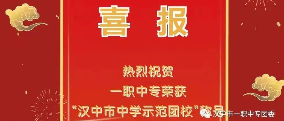 【喜报】一职中专荣获“汉中市中学示范团校”荣誉称号