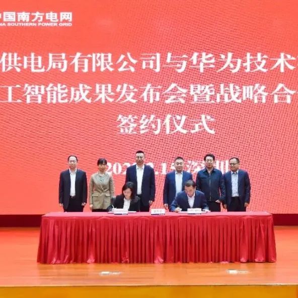 南方电网深圳供电局与华为签署战略合作协议，国内电力行业首个“超强大脑”问世