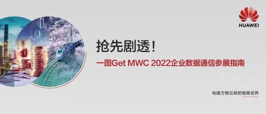 MWC 2022 | 企业数据通信参展指南抢先看！
