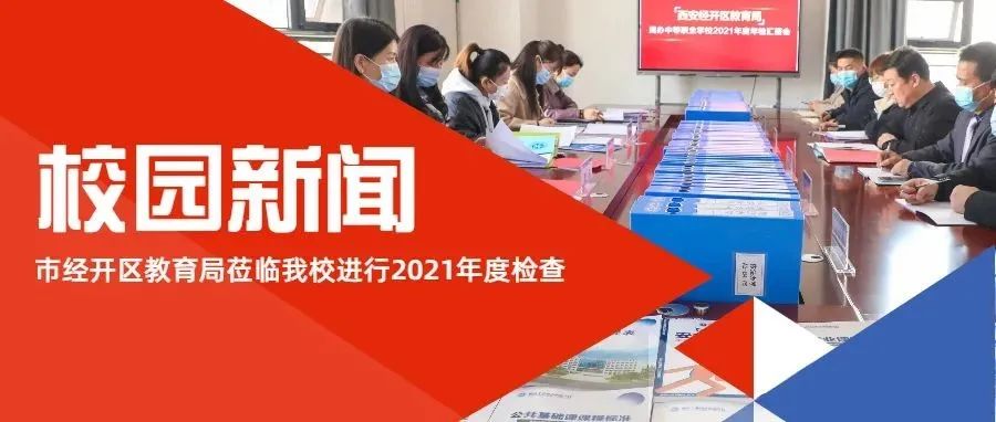 校园新闻 | 热烈欢迎西安经开区教育局莅临我校进行2021年度工作检查与指导