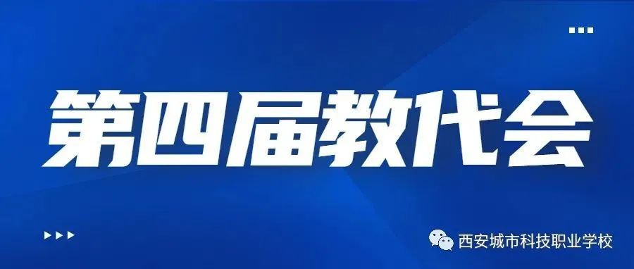 大事件丨西安城市科技职业学校第四届教职工代表大会顺利召开