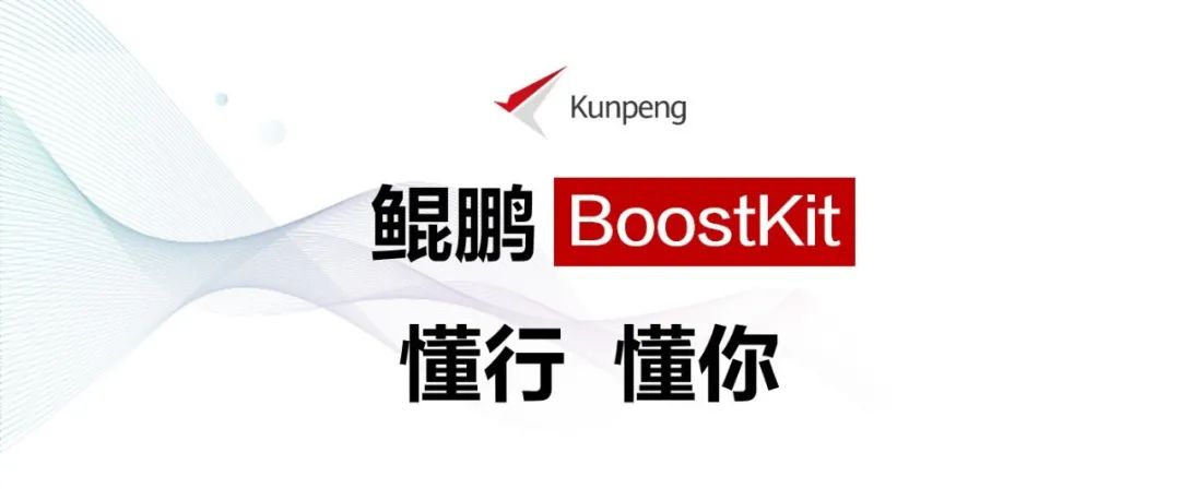 突破场景化应用性能瓶颈，鲲鹏BoostKit使能行业创新