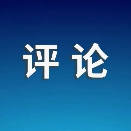 文明的风向，不是“用问题解决问题”
