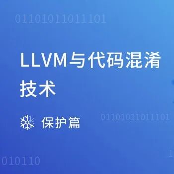 好课来袭！《LLVM与代码混淆技术》