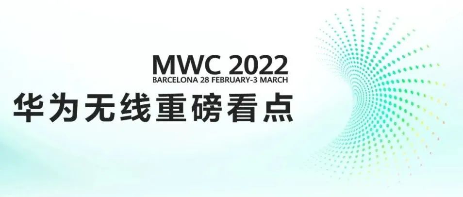 MWC2022丨华为无线最全参会指南！