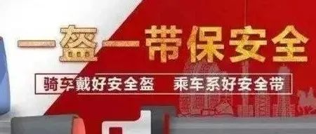 【职教快讯】职教中心：“一盔一带”安全守护行动倡议书