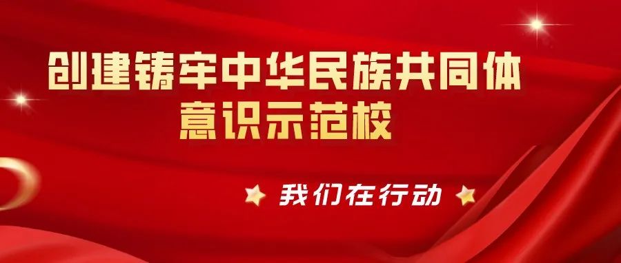 “5398”专项计划 | 铸牢中华民族共同体意识大家谈（二）