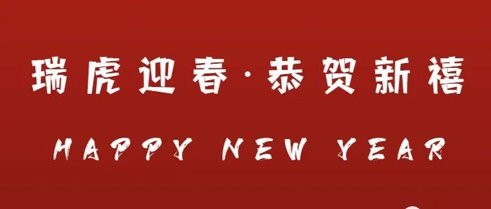 大年初三，祝你幸福平安、虎气冲天！