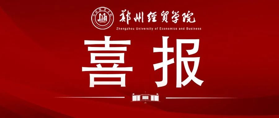 我校在2021年河南省大学生国家安全知识竞赛中喜获佳绩