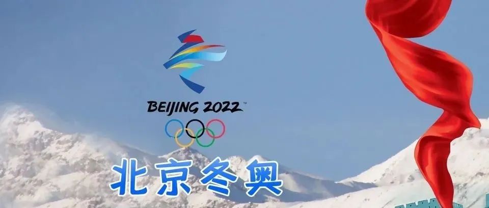 青春警院--【倒计时】2022年北京冬奥会倒计时一天