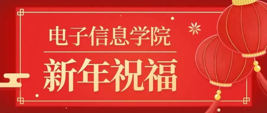 黄冈职业技术学院电子信息学院向大家拜年啦！