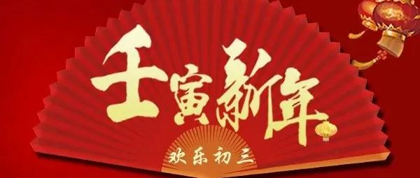 欢乐重工年|大年初三，重工人云式送福