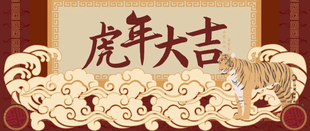 鲁劳职院原创|虎年新春贺岁片系列②