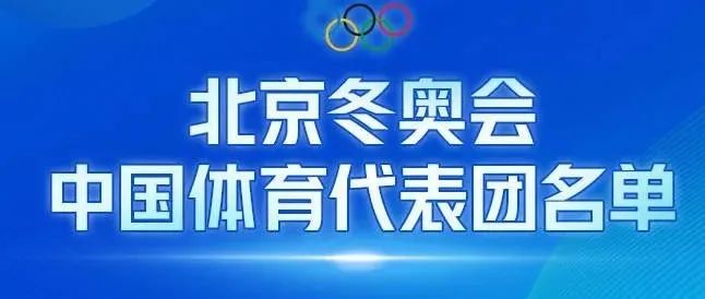 哈尔滨体育学院服务助力冬奥纪实⑯：北京冬奥会中国代表团中我校教练员2人，科研人员1人，自主及联合培养的运动员7人。中国加油！