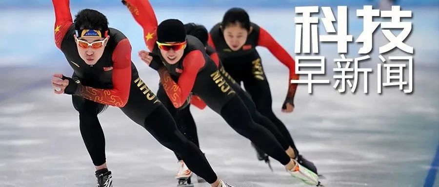 科技早新闻来了丨2022-2-4