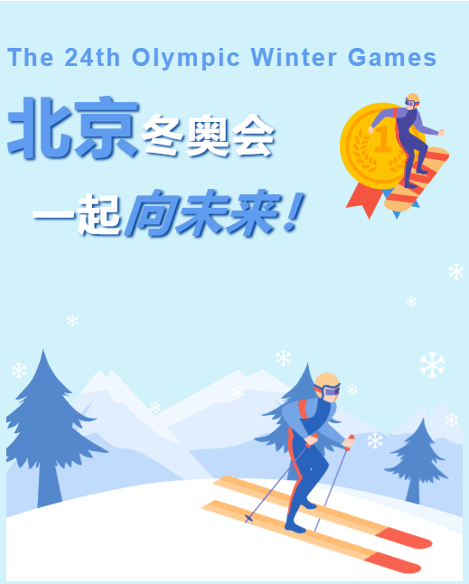 北京冬奥会  一起向未来