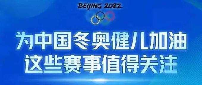 冬奥会开幕式今晚举行！北京冬奥会这些赛事值得关注→