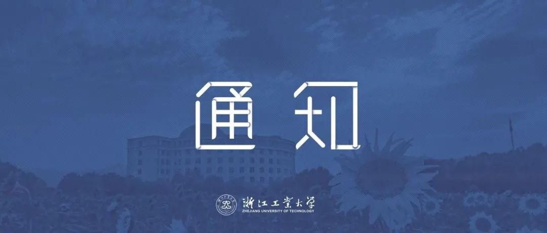 关注！浙江工业大学2022年春季学期开学返校安排