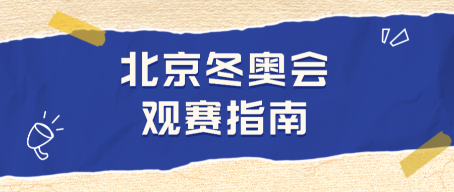 冬奥来啦！快来看超详细赛事指南~