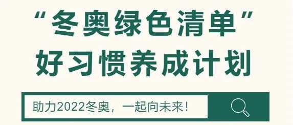 Besti活动|“冬奥绿色清单”好习惯养成计划，就差你的参与！