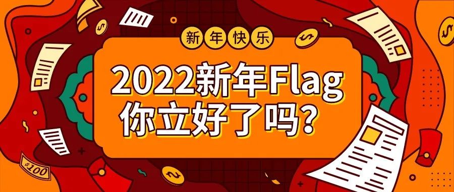 你的虎年flag，从这个寒假开始