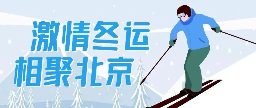 我看冬奥会 | 这很中国！你可以永远相信中国人的浪漫