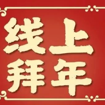 网络中国节|线上过春节  网络拜大年