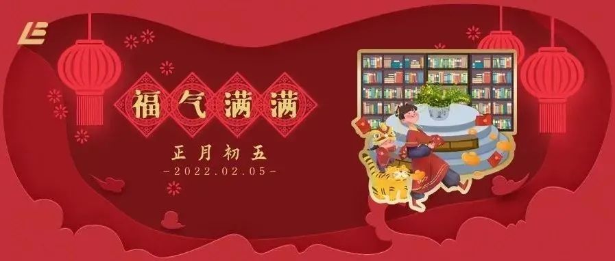 大年初五，福气满满！